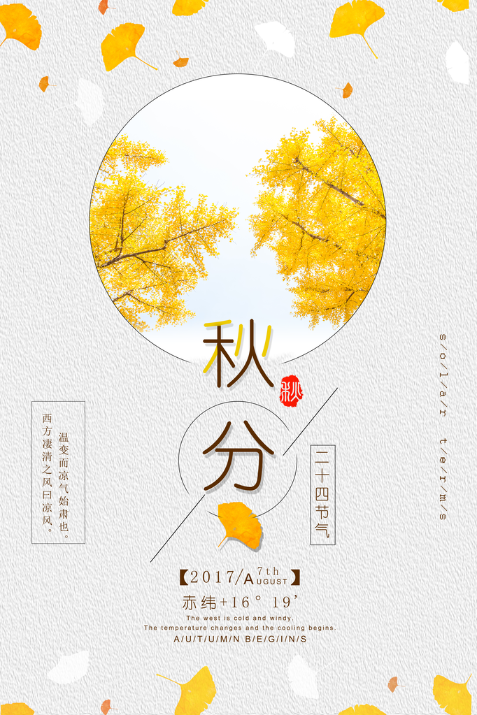 秋分节气海报设计psd素材模板