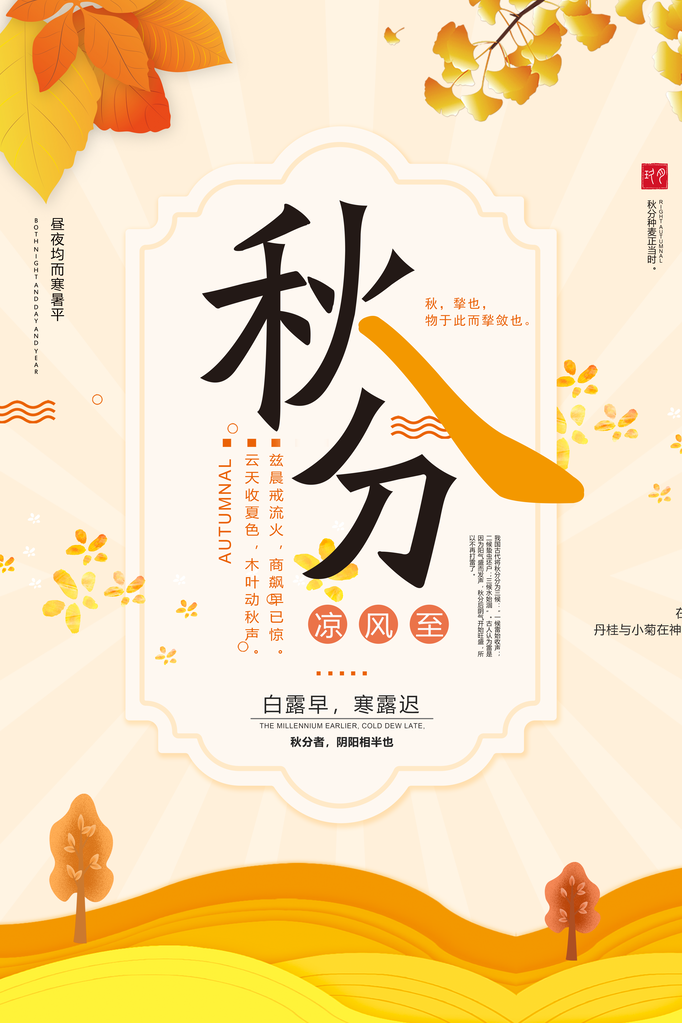 秋分节气海报psd素材模板