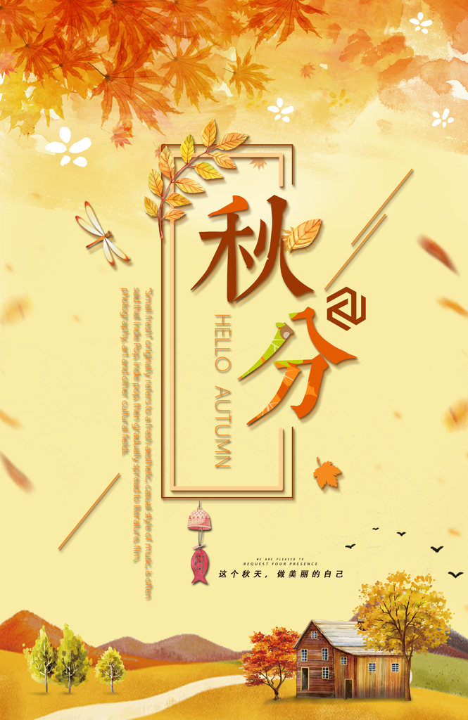 秋分节气海报psd素材模板