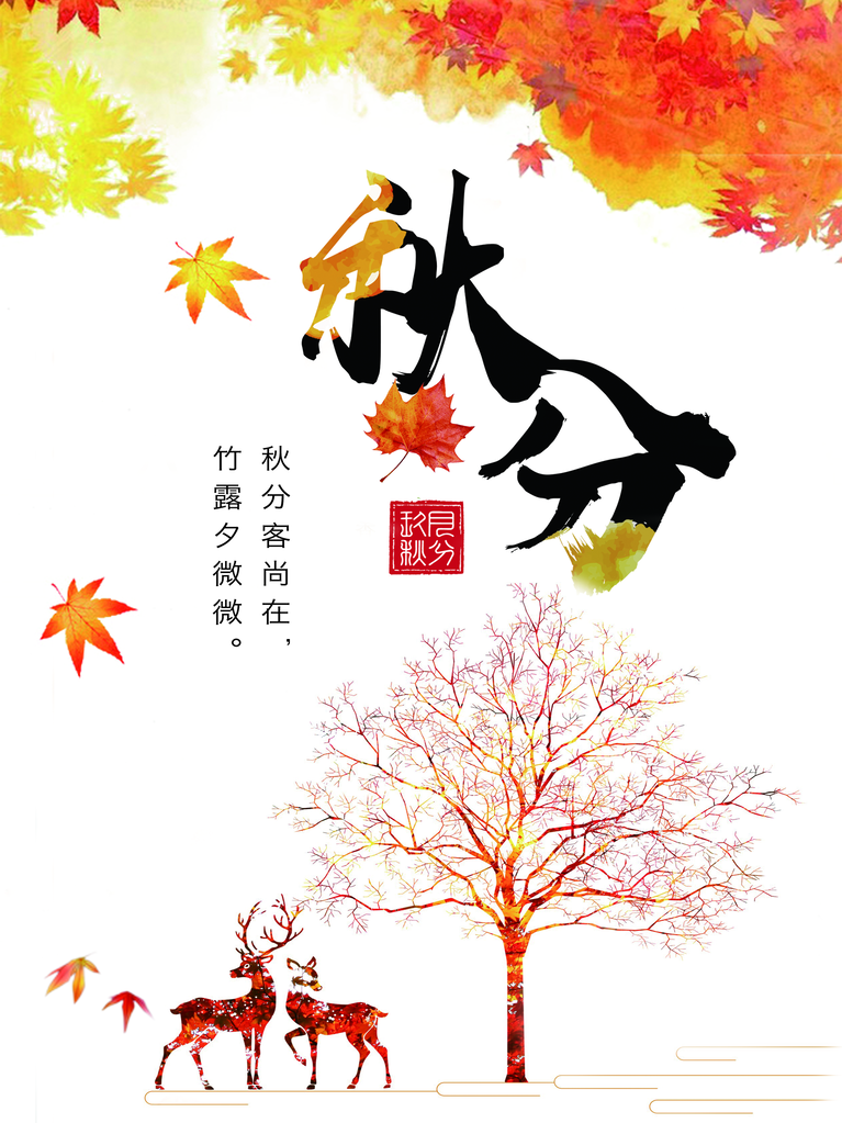 秋分节气海报设计psd素材模板