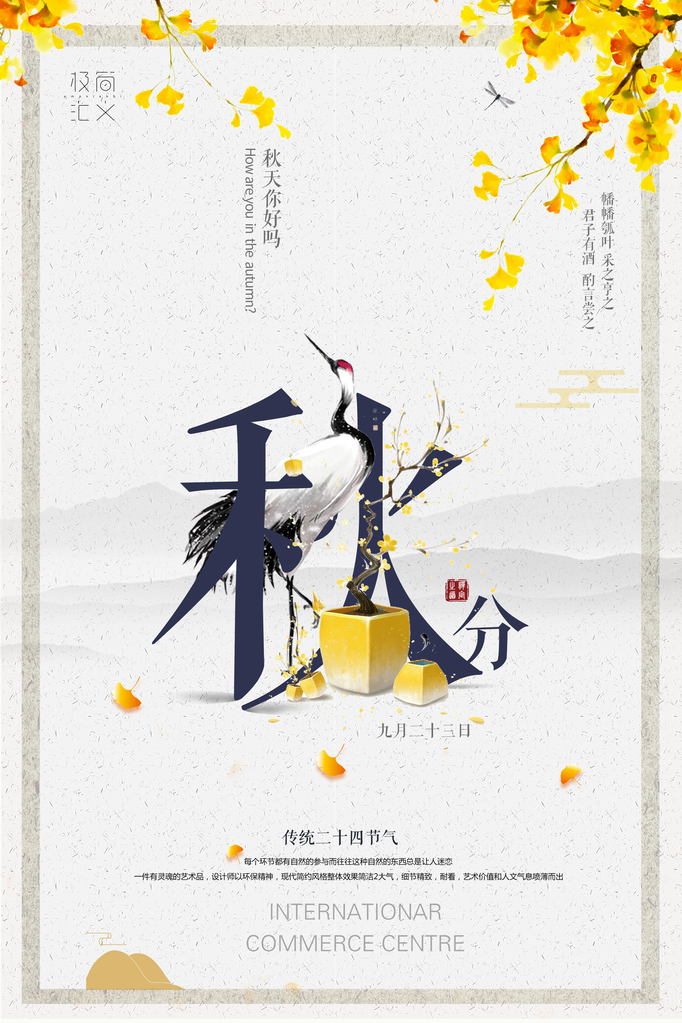 秋分节气海报psd素材模板