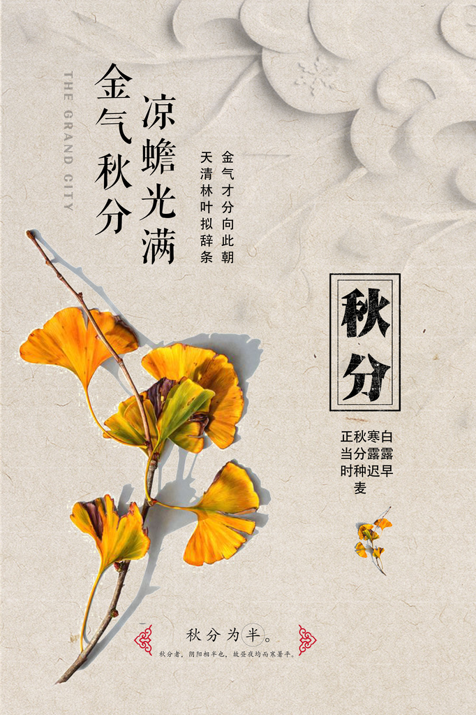 秋分节气海报psd素材模板
