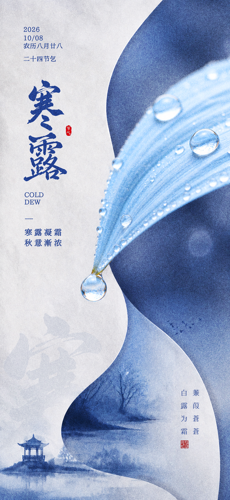 寒露节气海报素材