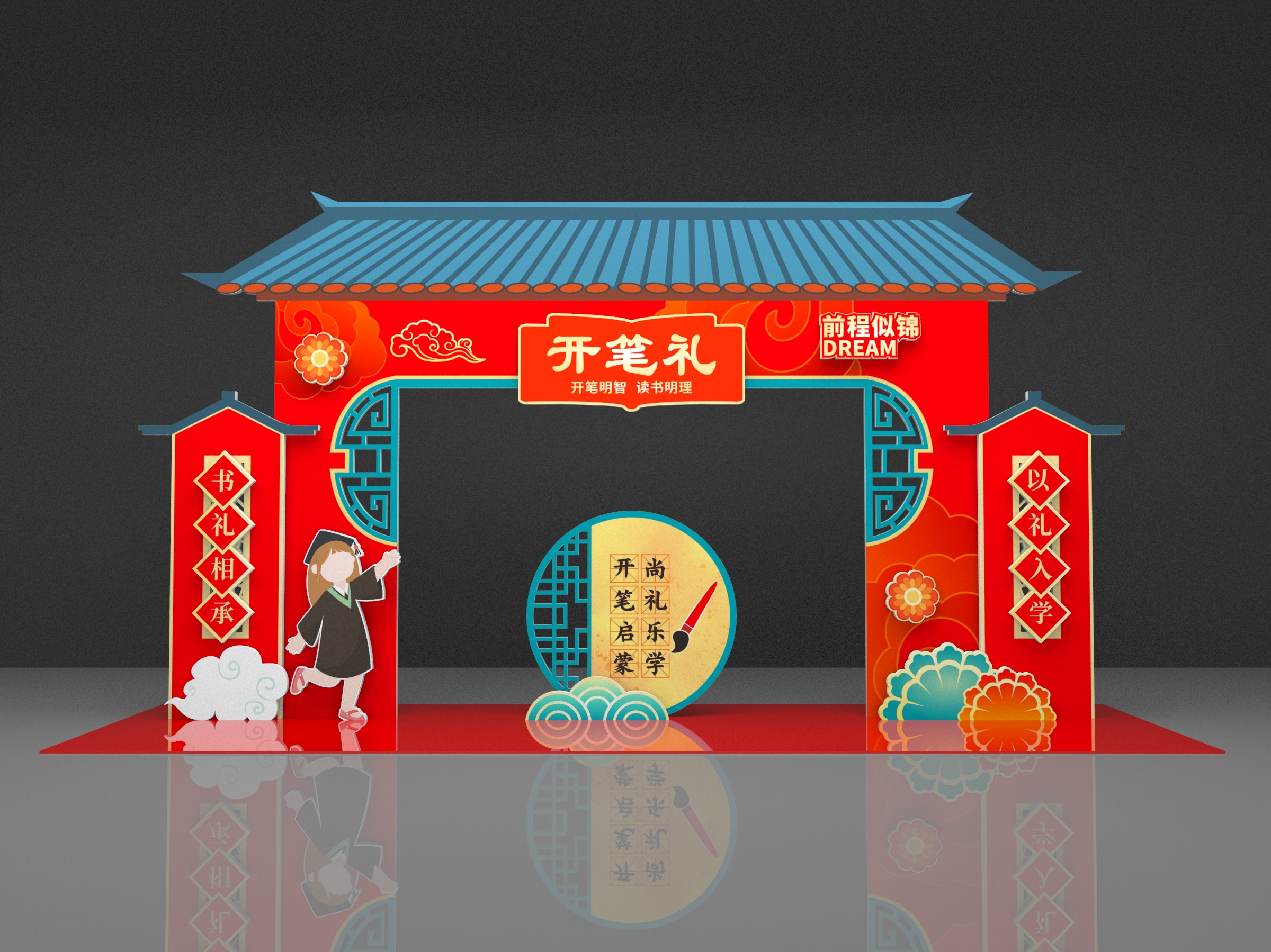 开笔礼传统文化启蒙仪式校园拱门美陈布置