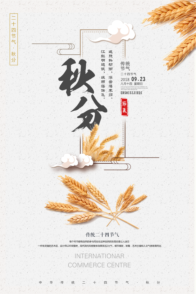 秋分节气海报psd素材模板