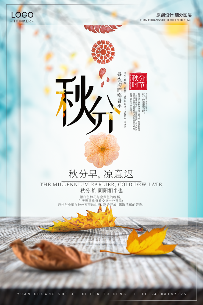 秋分节气海报psd素材模板