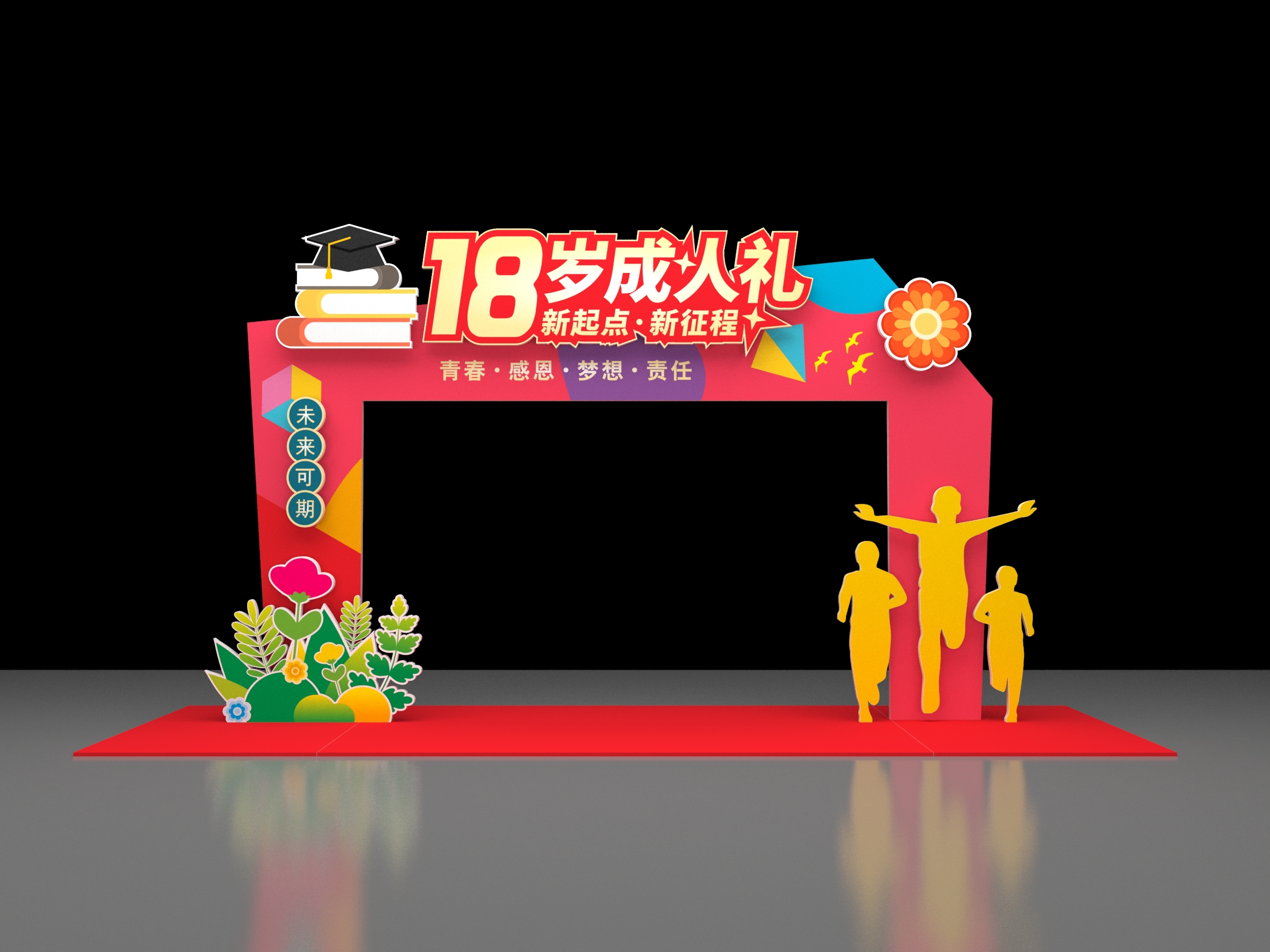 18岁十八岁成人礼传统文化仪式拱门美陈