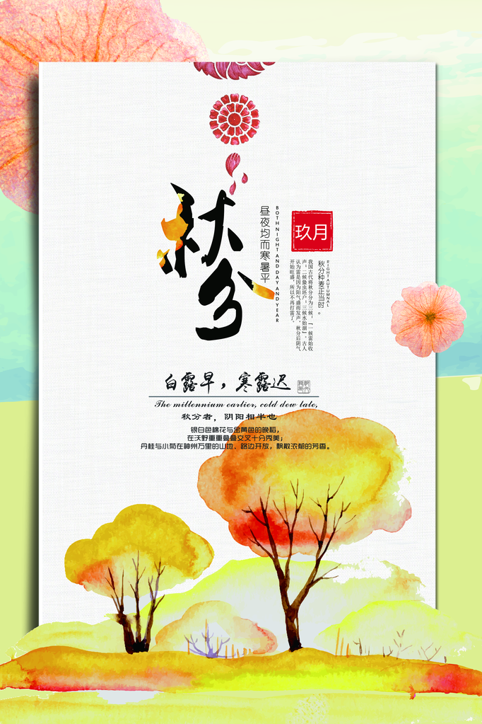 秋分节气海报psd素材模板