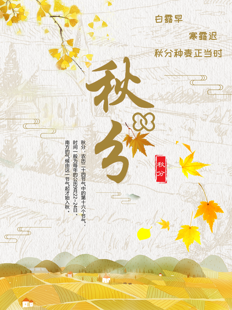 秋分节气海报psd素材模板