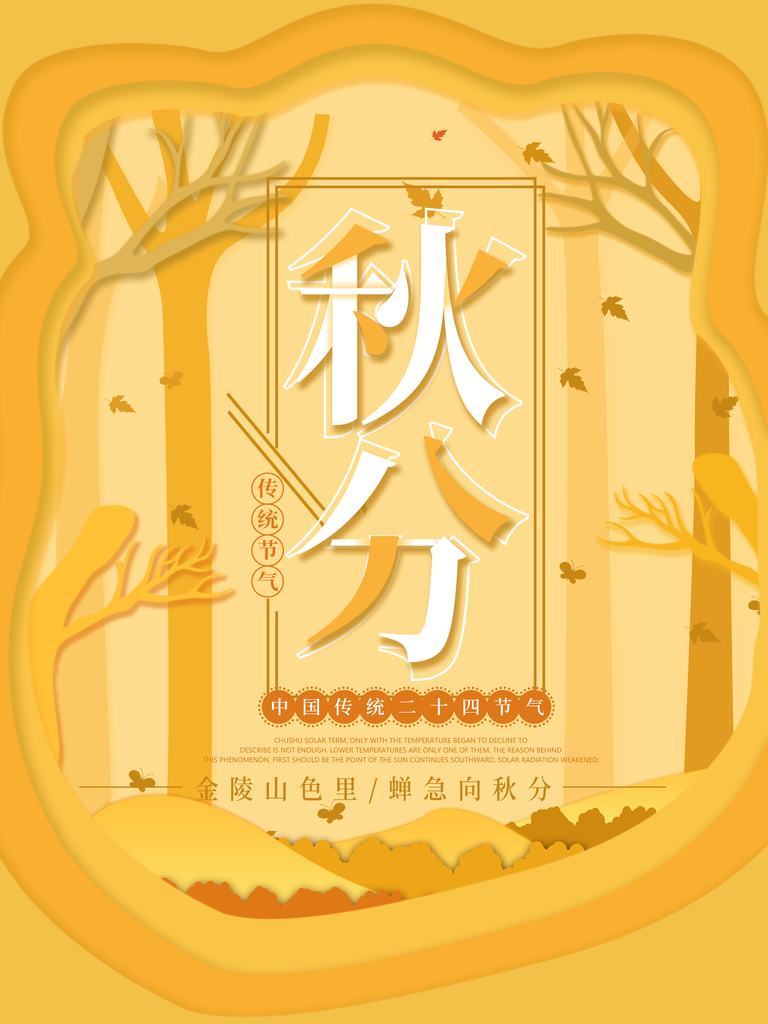 秋分节气海报psd素材模板