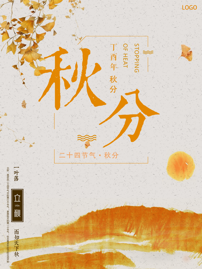 秋分节气海报psd素材模板