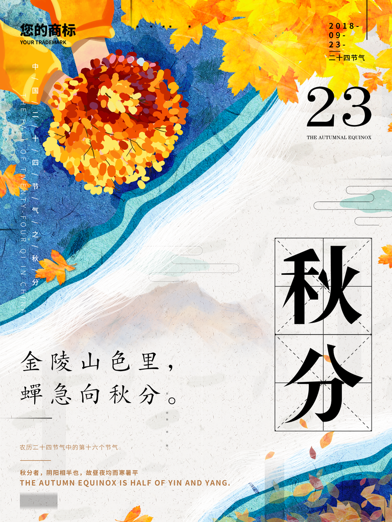 秋分节气海报psd素材模板