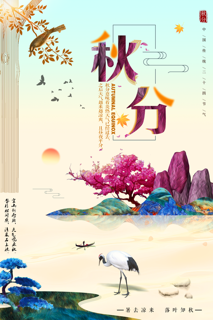 秋分节气海报psd素材模板