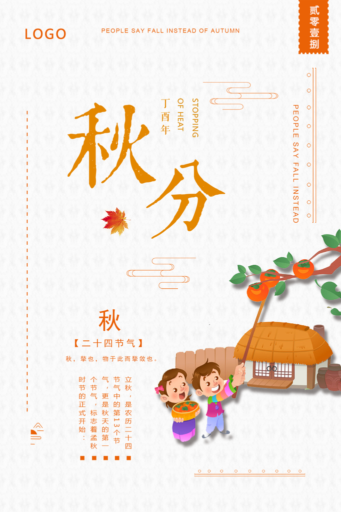 秋分节气海报psd素材模板
