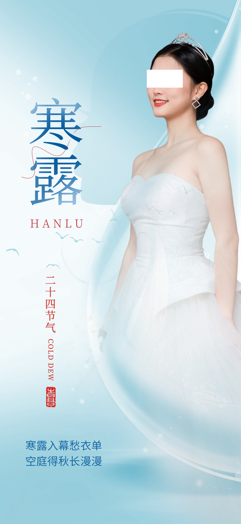 寒露节气医美行业借势海报设计素材