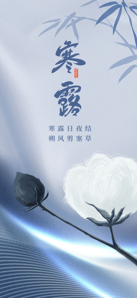 寒露节气海报设计