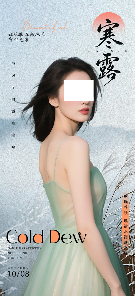 寒露节气医美行业海报设计