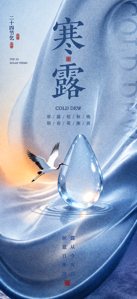 寒露节气海报设计