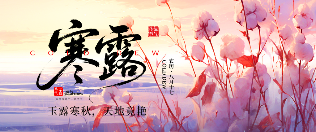寒露节气海报设计