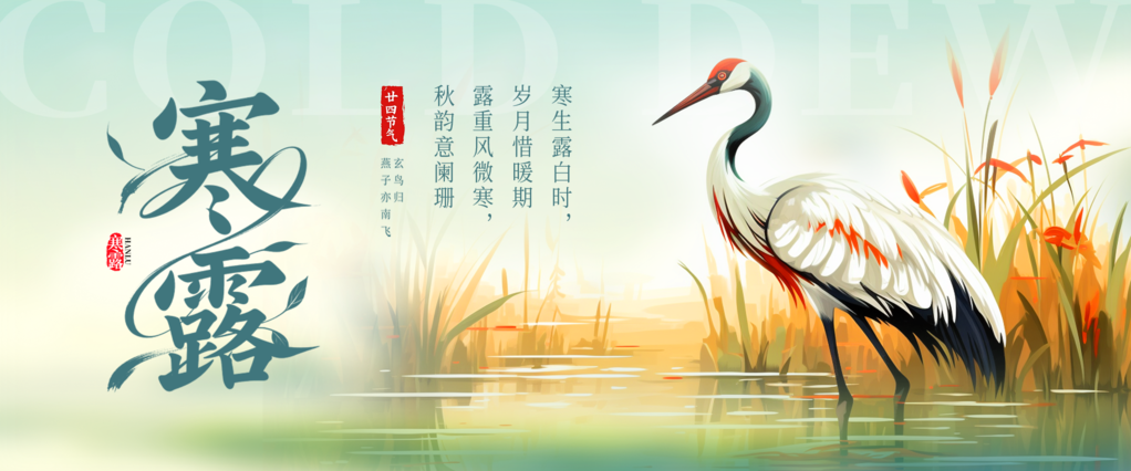 寒露节气海报设计素材