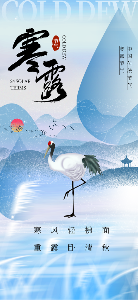 寒露节气海报设计素材
