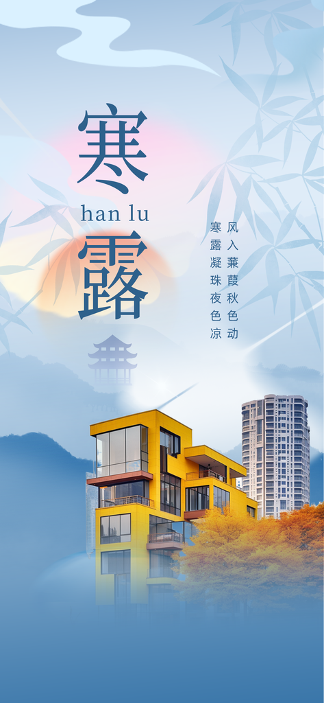 寒露节气海报设计素材