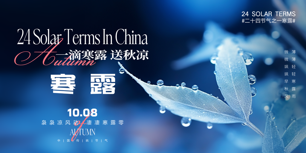 寒露节气海报设计素材