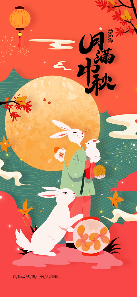 中秋节节日活动宣传海报