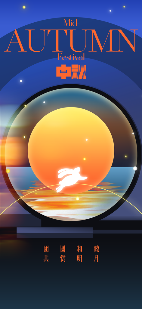 中秋节节日活动宣传海报