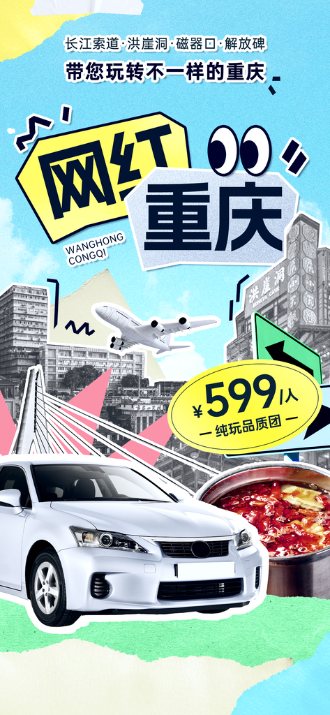 重庆拼贴旅游海报创意旅行psd素材