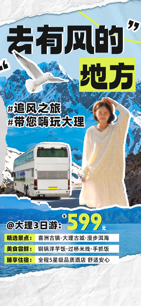云南大理拼贴旅游海报创意旅行psd素材