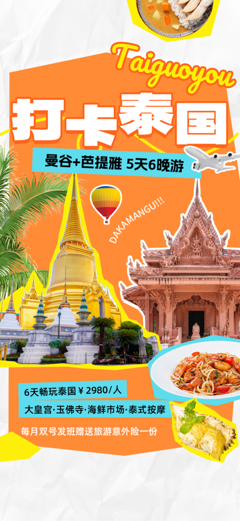 泰国拼贴旅游海报创意旅行psd素材