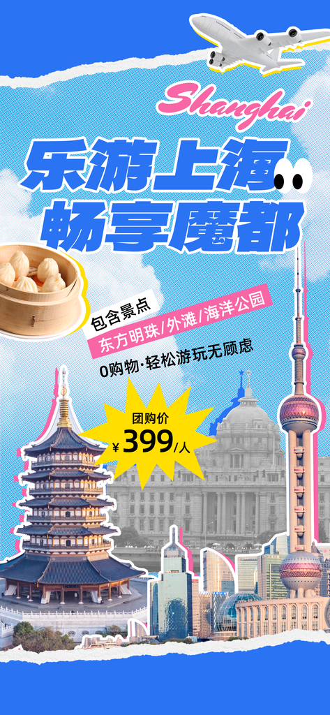 上海拼贴旅游海报创意旅行psd素材