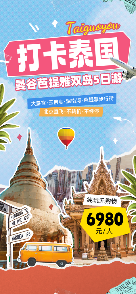 泰国拼贴旅游海报创意旅行psd素材