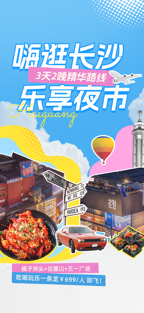长沙夜市拼贴旅游海报创意旅行psd素材