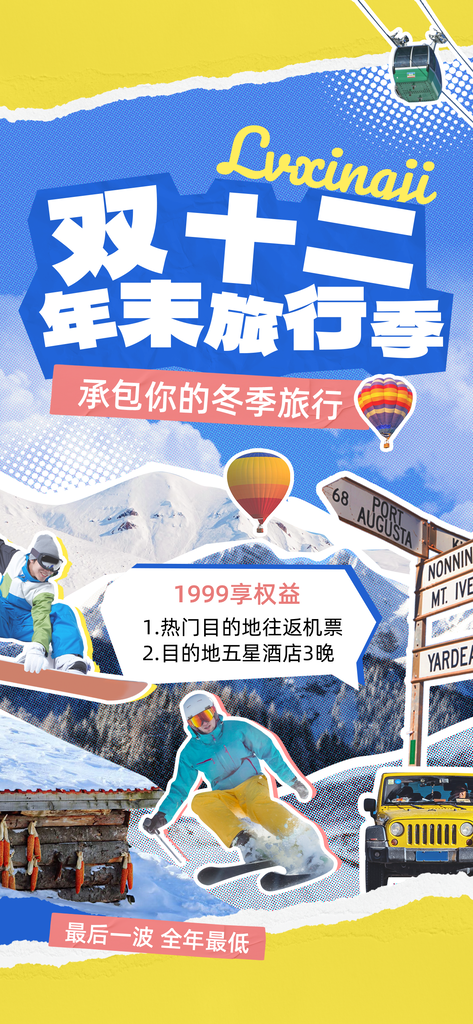 双十二冬季拼贴旅游海报创意旅行psd素材