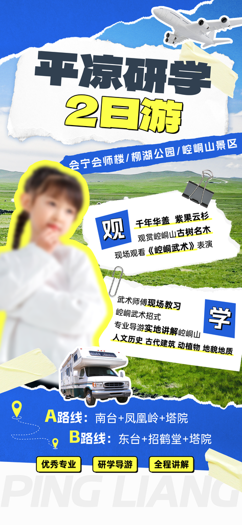 平凉研学拼贴旅游海报创意旅行psd素材