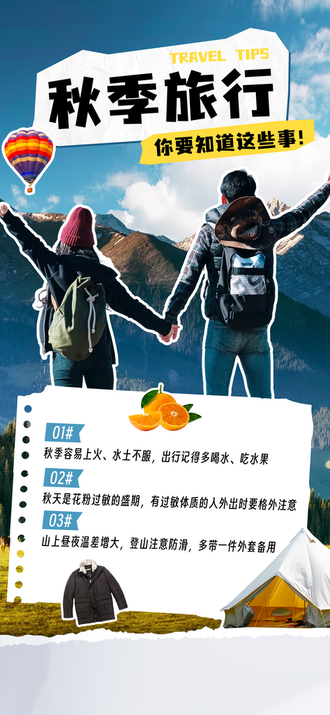 秋游秋季拼贴旅游海报创意旅行psd素材