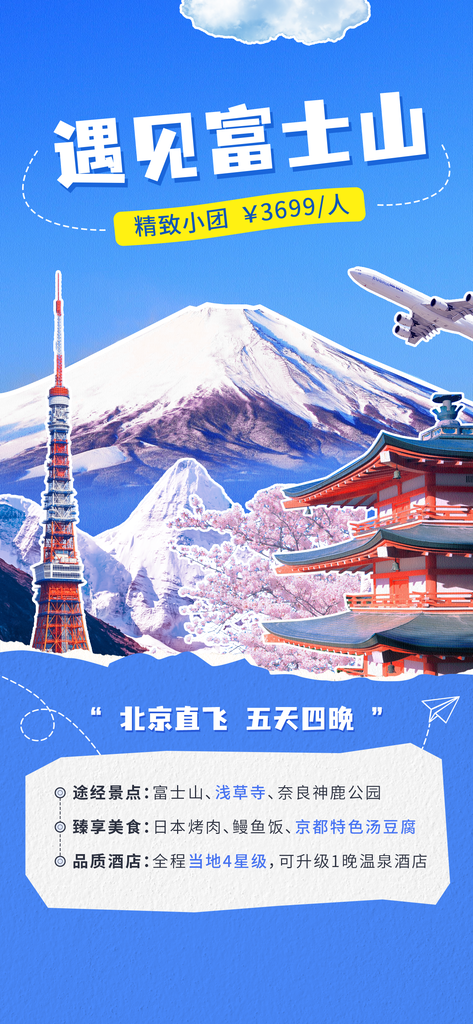 日本富士山拼贴旅游海报创意旅行psd素材