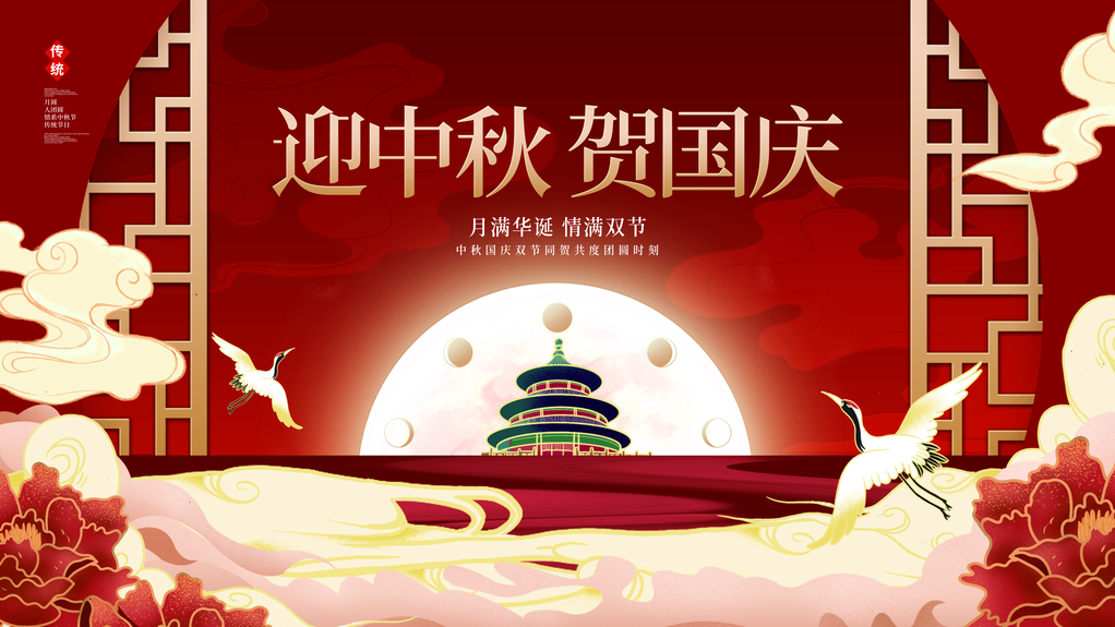 中秋国庆海报展板宣传节日psd素材模板