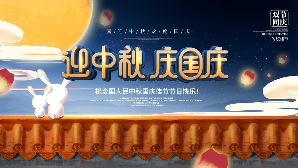 中秋国庆海报展板宣传背景psd素材模板