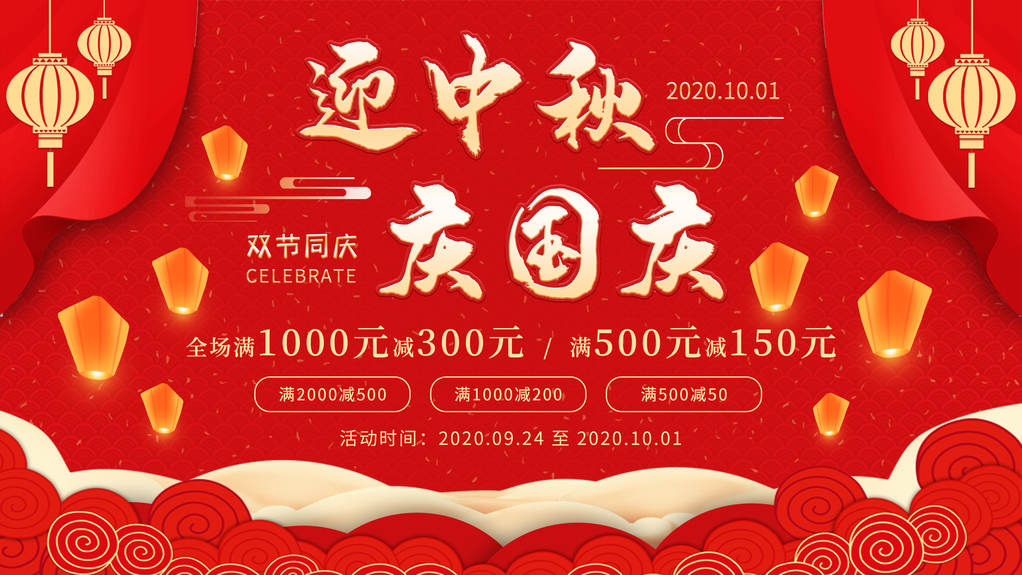 中秋国庆海报展板宣传节日psd素材