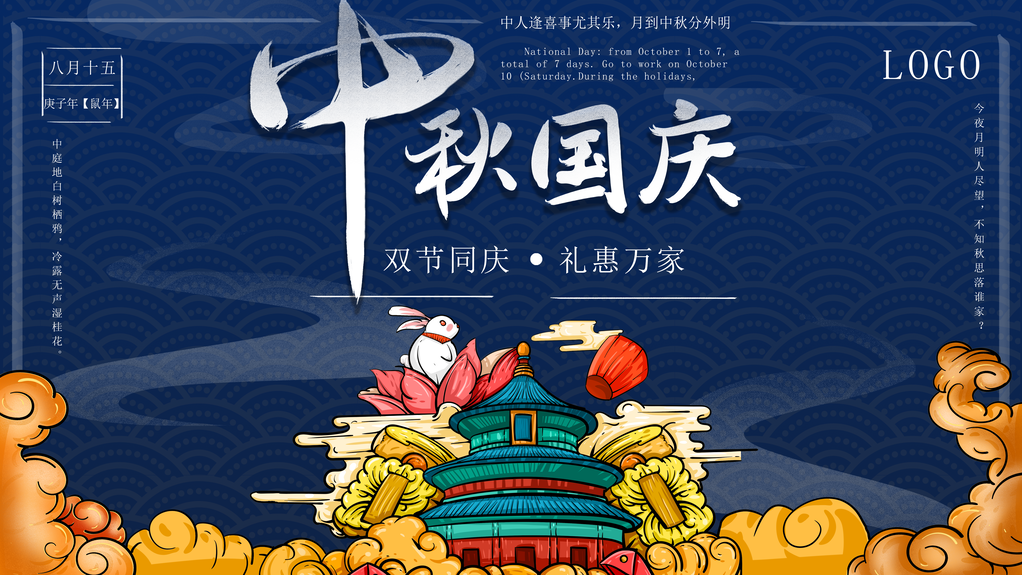 中秋国庆海报展板宣传节日psd素材模板