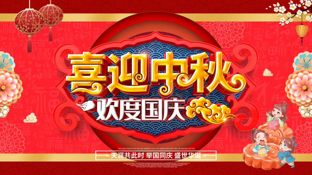 中秋国庆海报展板宣传节日psd素材模板