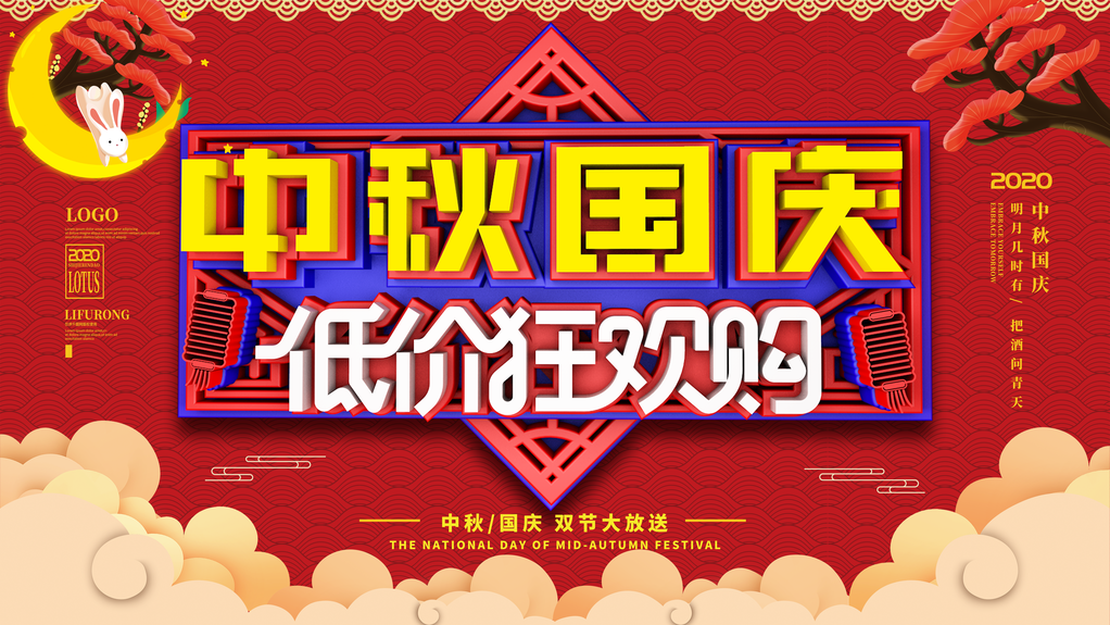 中秋国庆海报展板宣传节日psd素材模板
