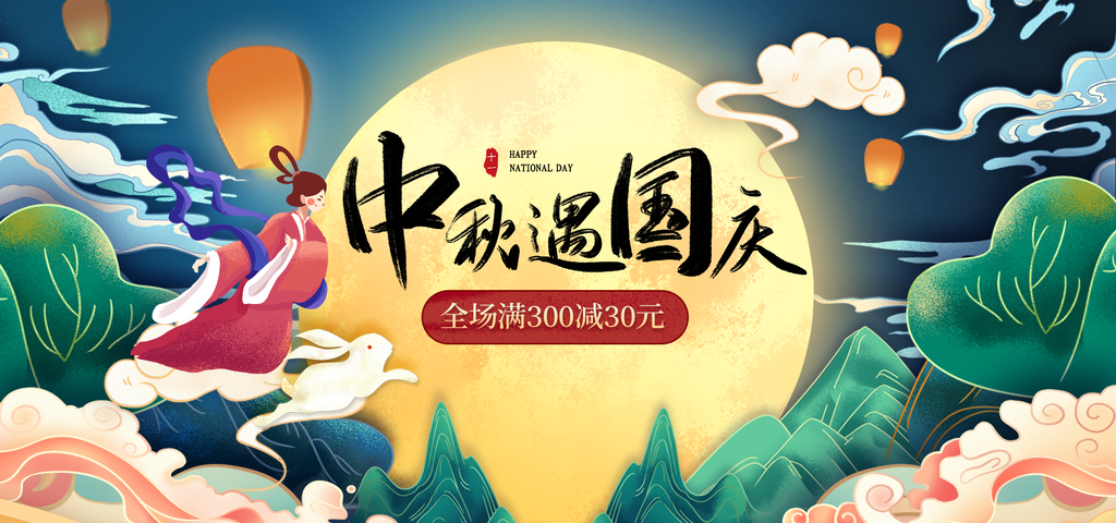 中秋国庆海报展板宣传节日psd素材模板