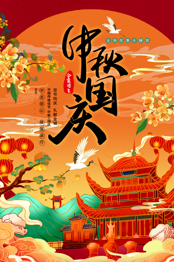 中秋国庆海报展板宣传节日psd素材模板