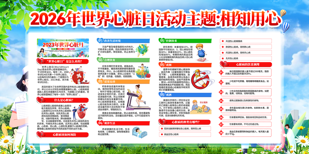世界心脏日医疗健康知识宣传栏展板海报