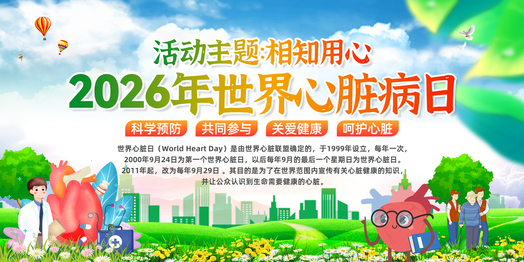 世界心脏日医疗健康知识宣传栏展板海报