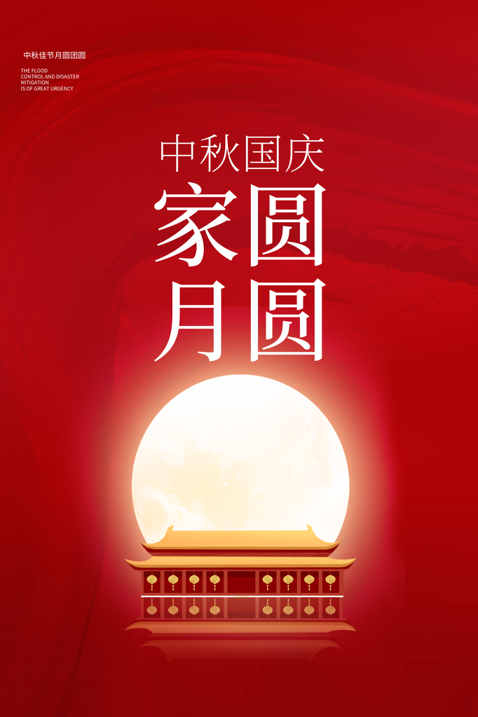 中秋国庆海报展板宣传节日psd素材